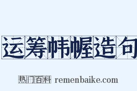 运筹帏幄造句是什么意思的图片